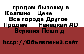 продам бытовку в Колпино › Цена ­ 75 000 - Все города Другое » Продам   . Ненецкий АО,Верхняя Пеша д.
